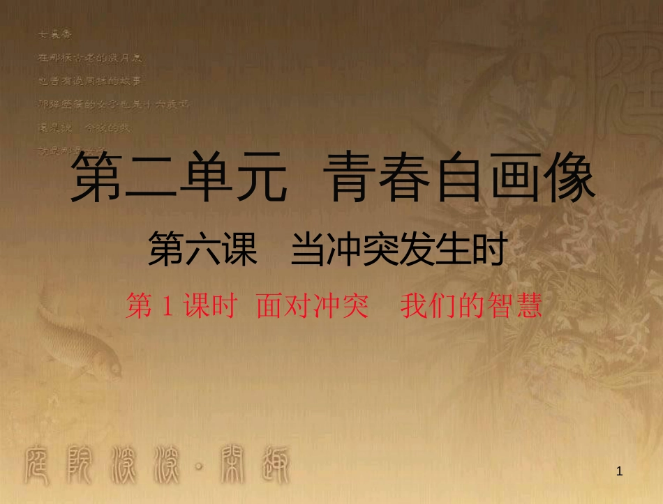 八年级道德与法治上册 第二单元 青春自画像 第六课 当冲突发生时（面对冲突 我们的智慧）优质课件 人民版_第1页