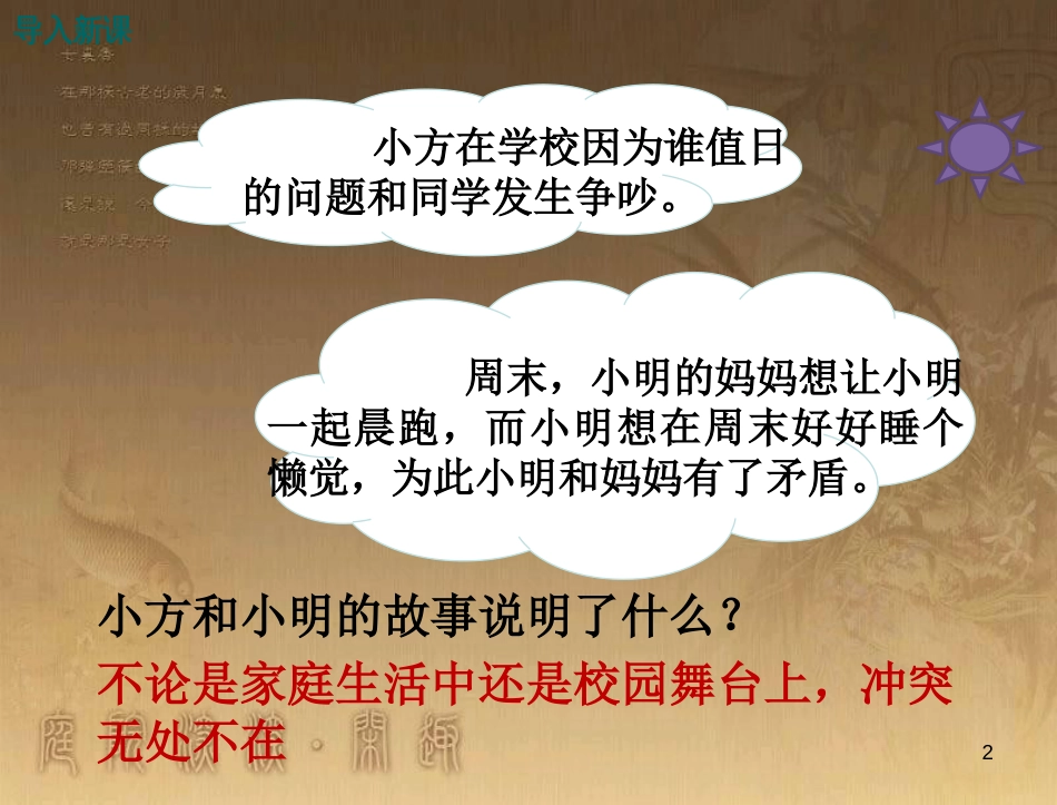 八年级道德与法治上册 第二单元 青春自画像 第六课 当冲突发生时（面对冲突 我们的智慧）优质课件 人民版_第2页