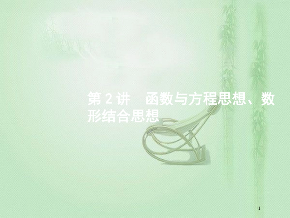 高考数学二轮复习 第一部分 方法、思想解读 第2讲 函数与方程思想、数形结合思想优质课件 文_第1页