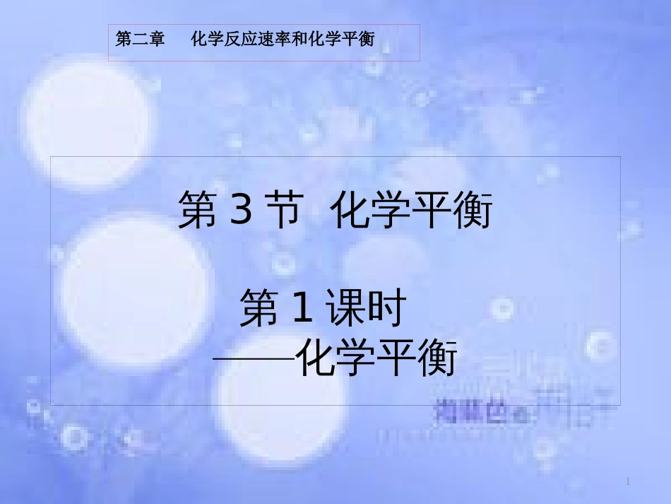 高中化学 第二章 化学反应速率和化学平衡 2.3.1 化学平衡的建立课件 新人教版选修4_第1页