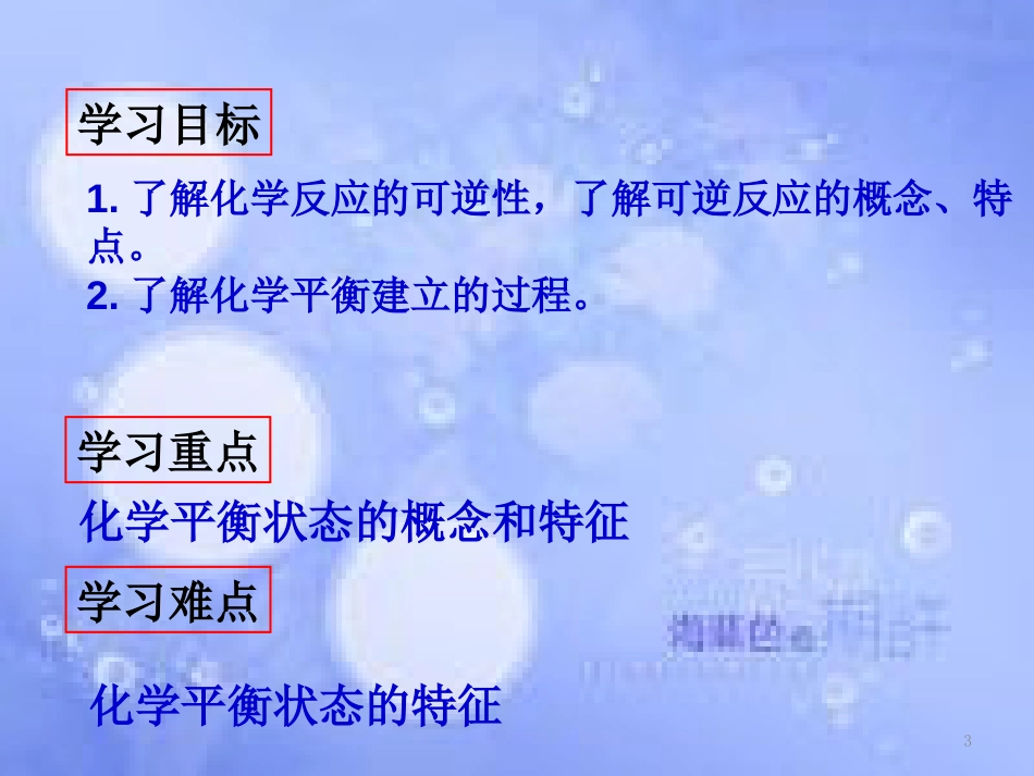 高中化学 第二章 化学反应速率和化学平衡 2.3.1 化学平衡的建立课件 新人教版选修4_第3页