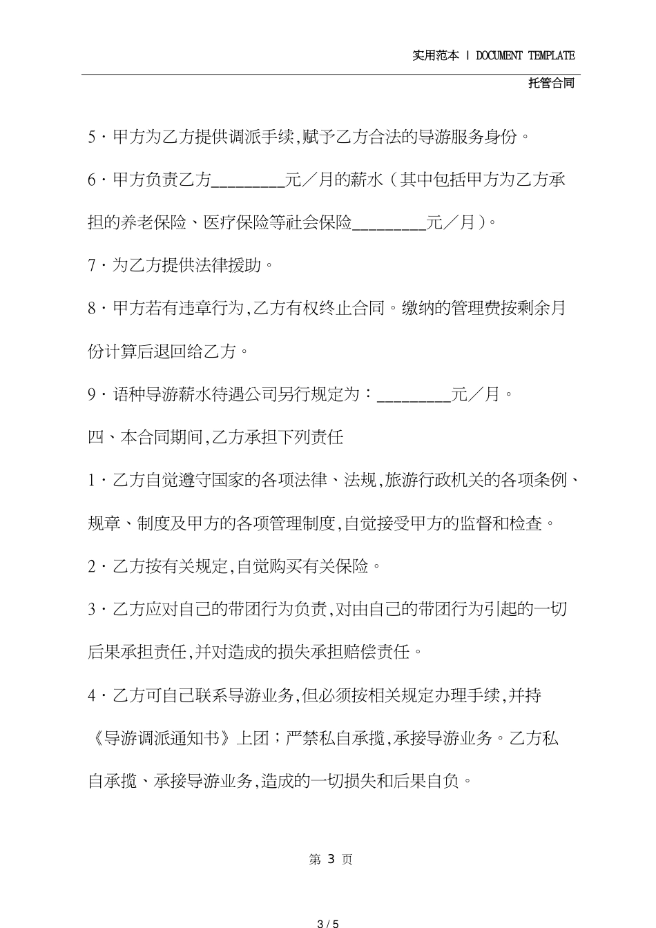 导游员委托管理合同正式模版[共5页]_第3页