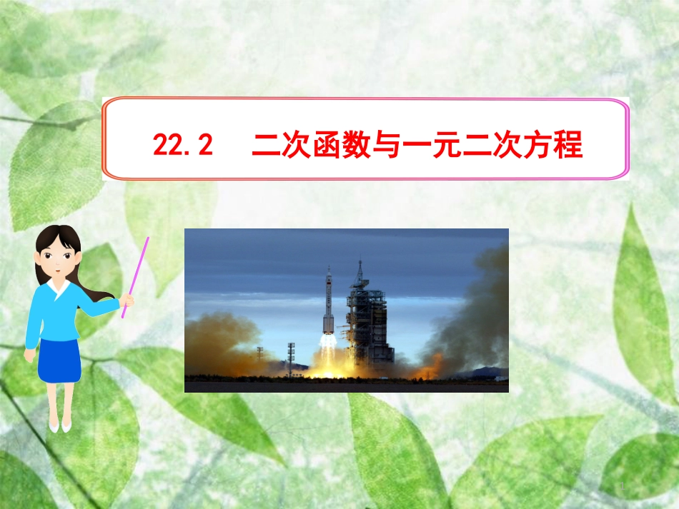 九年级数学上册 第二十二章 二次函数 22.2 二次函数与与一元二次方程优质课件 （新版）新人教版_第1页