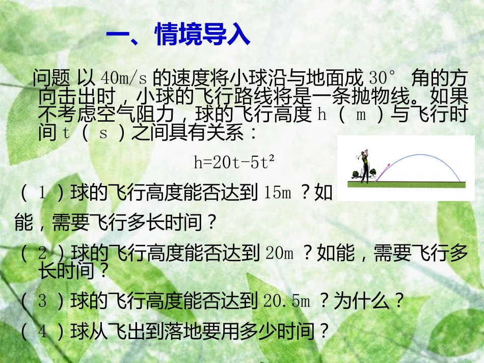 九年级数学上册 第二十二章 二次函数 22.2 二次函数与与一元二次方程优质课件 （新版）新人教版_第2页