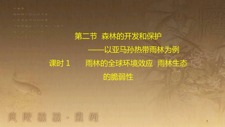 高中地理 第二章 区域生态环境建设 2.2 雨林的全球环境效应 雨林生态的脆弱性（第1课时）优质课件 新人教版必修3_第1页