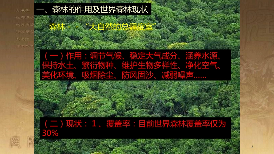 高中地理 第二章 区域生态环境建设 2.2 雨林的全球环境效应 雨林生态的脆弱性（第1课时）优质课件 新人教版必修3_第2页