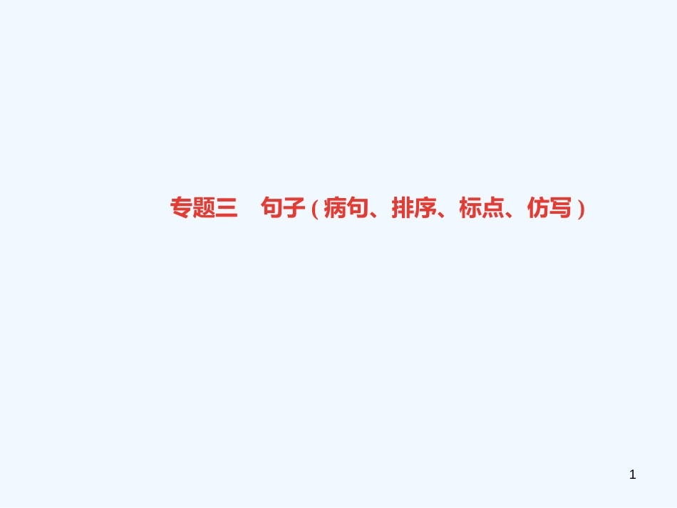（达州专版）2018年七年级语文上册 专题复习三 句子（病句、排序、标点、仿写）优质课件 新人教版_第1页