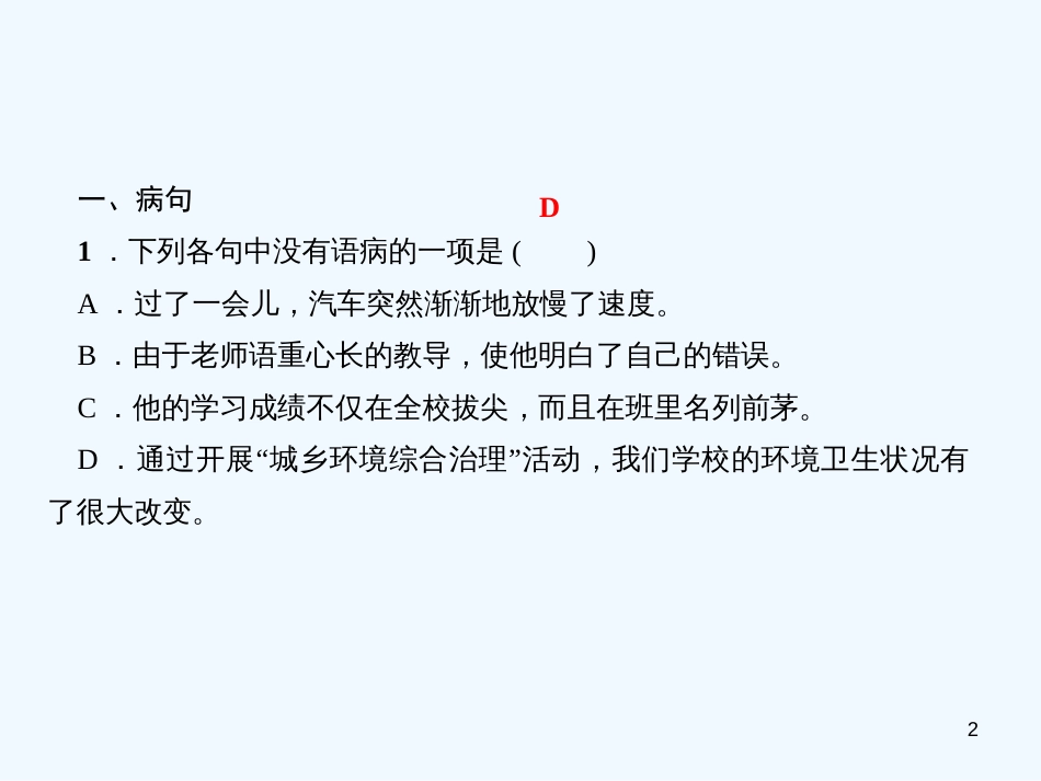 （达州专版）2018年七年级语文上册 专题复习三 句子（病句、排序、标点、仿写）优质课件 新人教版_第2页