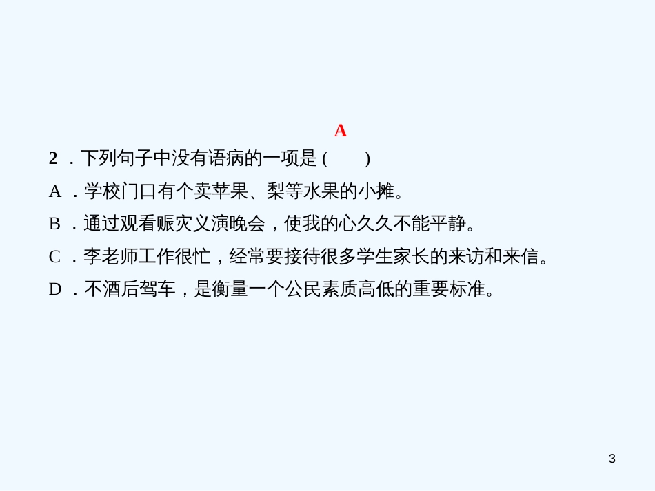 （达州专版）2018年七年级语文上册 专题复习三 句子（病句、排序、标点、仿写）优质课件 新人教版_第3页