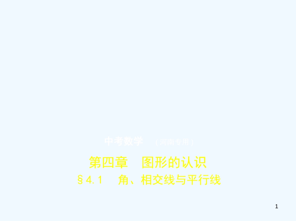 （河南专版）2019年中考数学一轮复习 第四章 图形的认识 4.1 角、相交线与平行线（试卷部分）优质课件_第1页
