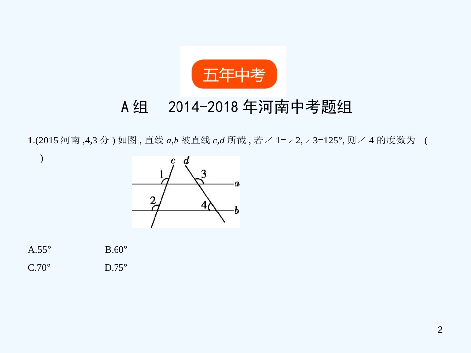 （河南专版）2019年中考数学一轮复习 第四章 图形的认识 4.1 角、相交线与平行线（试卷部分）优质课件_第2页