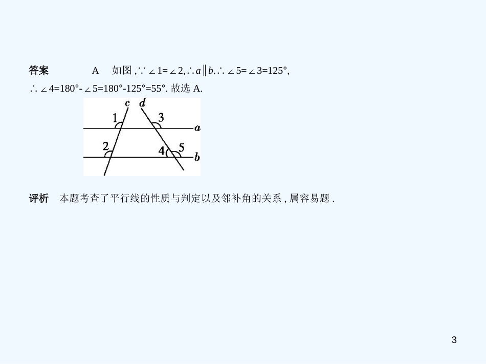 （河南专版）2019年中考数学一轮复习 第四章 图形的认识 4.1 角、相交线与平行线（试卷部分）优质课件_第3页