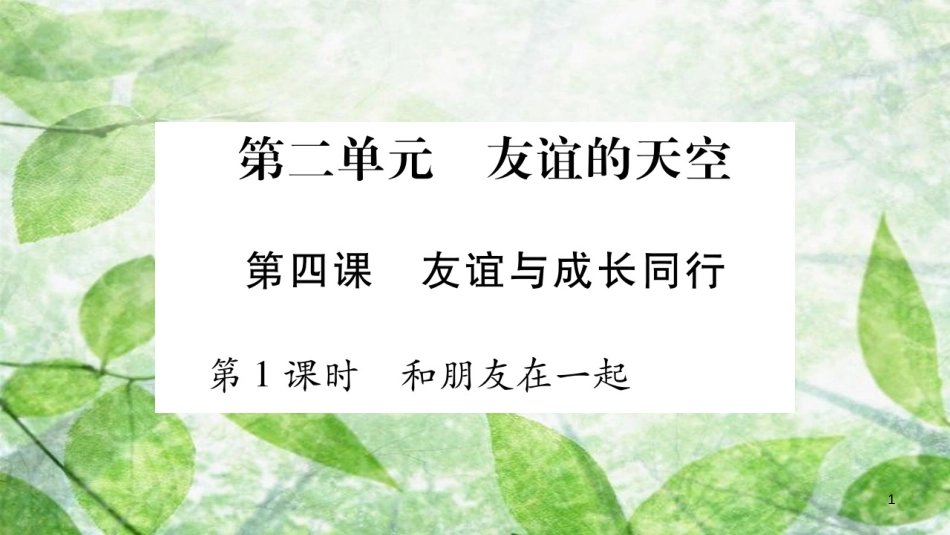七年级道德与法治上册 第二单元 友谊的天空 第4课 友谊与成长同行 第1框 和朋友在一起优质课件 新人教版_第1页