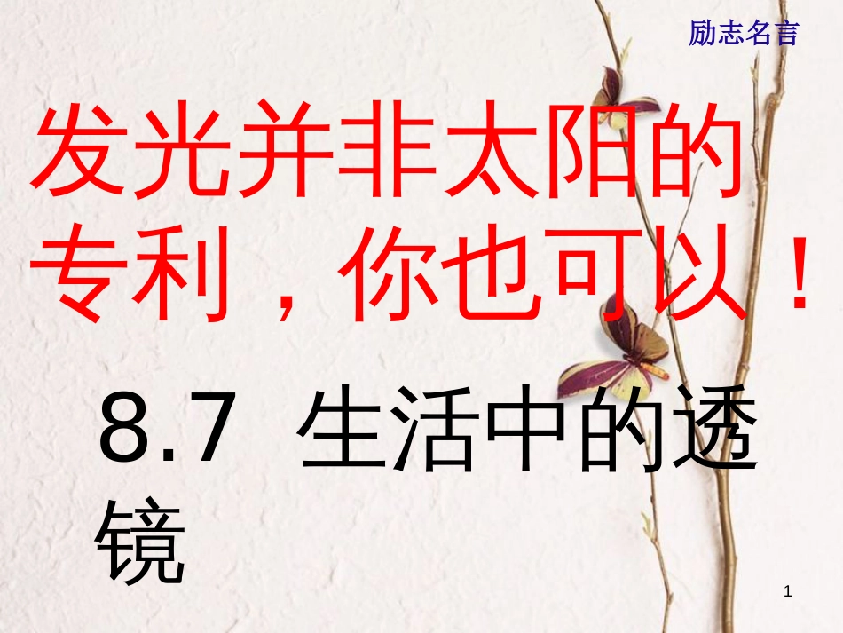 八年级物理下册 8.7《生活中的透镜》课件5 北京课改版[共12页][共12页]_第1页