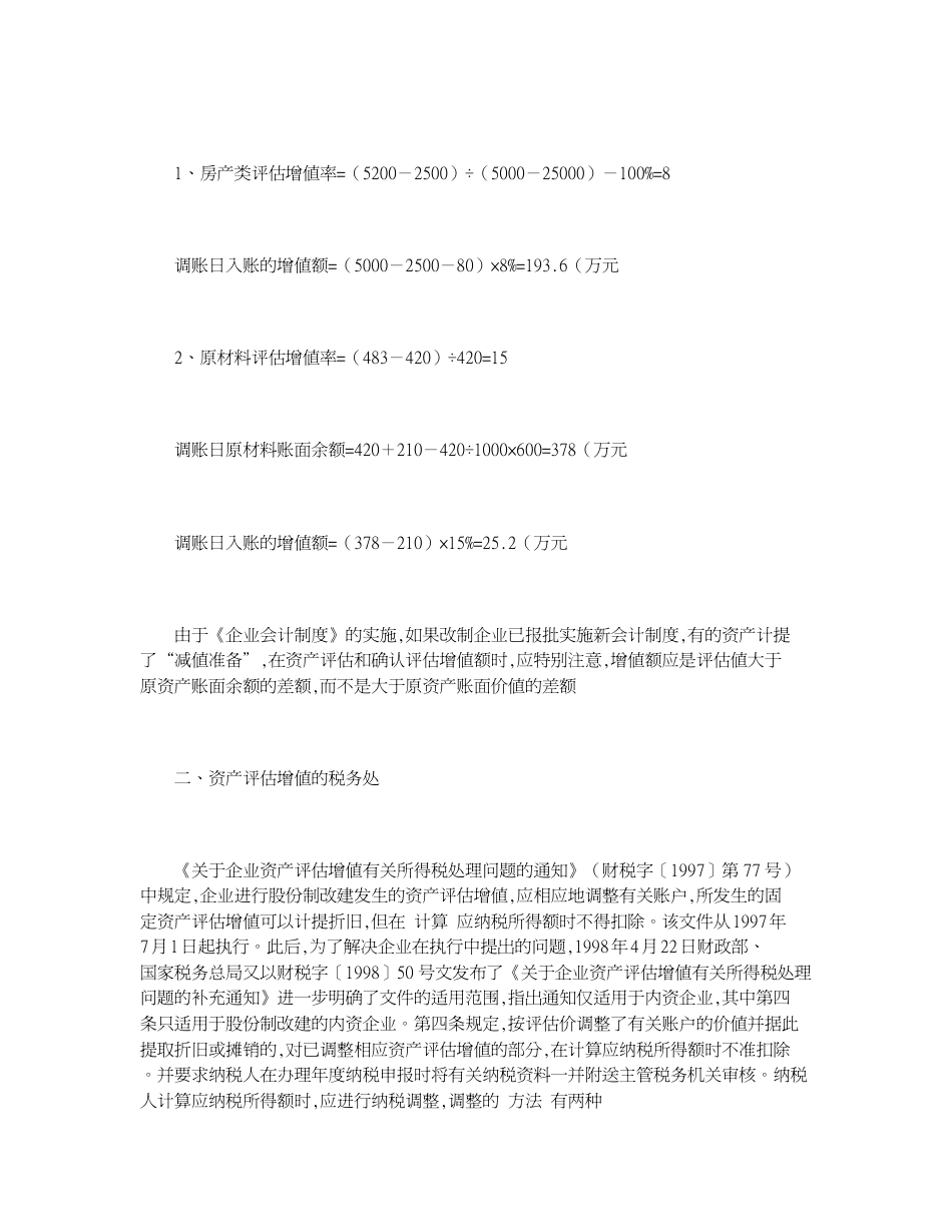 股份制改建发生资产评估增值的税务与会计处理[共7页]_第2页