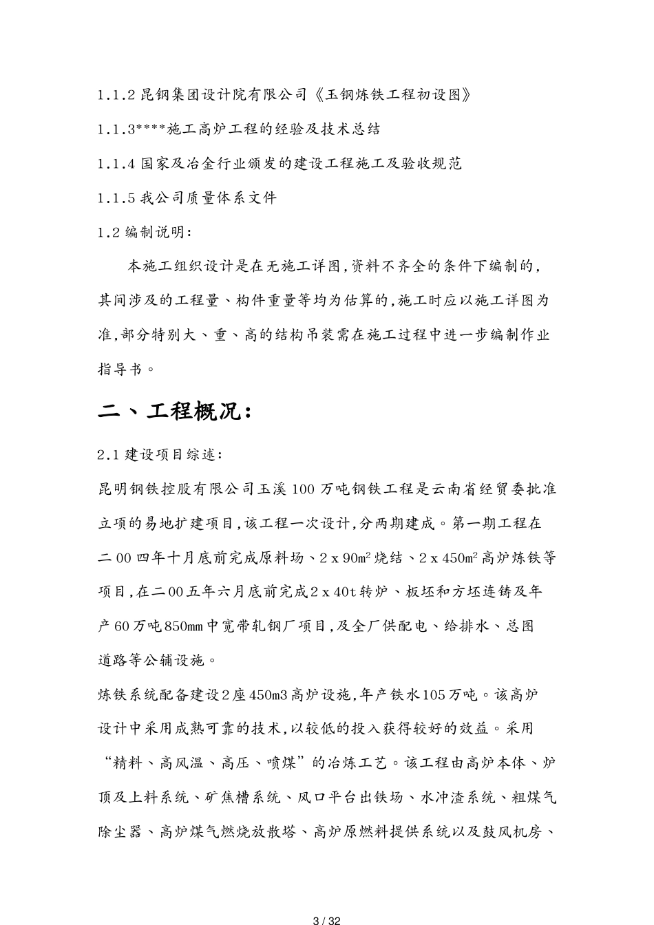 某某玉溪万吨钢铁厂施工方案_第3页