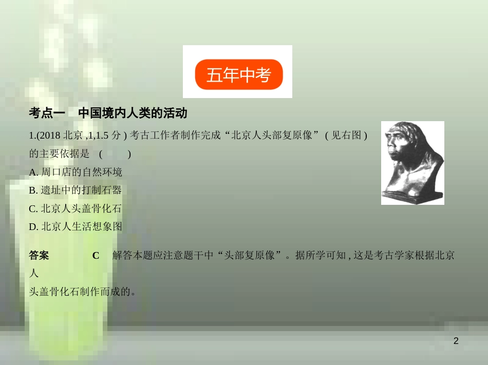 （全国版）2019中考历史总复习 第一单元 中国境内人类的活动、早期国家的产生与社会变革（试卷部分）优质课件_第2页