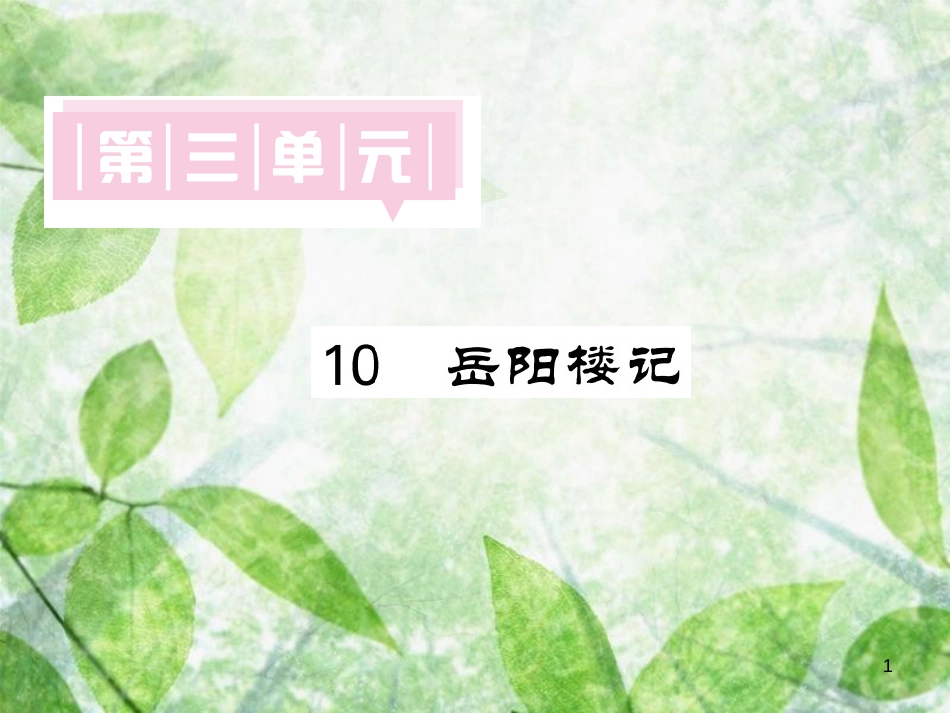 九年级语文上册 第三单元 10 岳阳楼记习题优质课件 新人教版_第1页