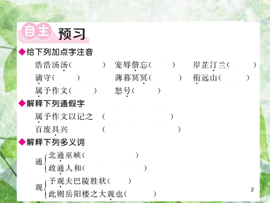 九年级语文上册 第三单元 10 岳阳楼记习题优质课件 新人教版_第2页