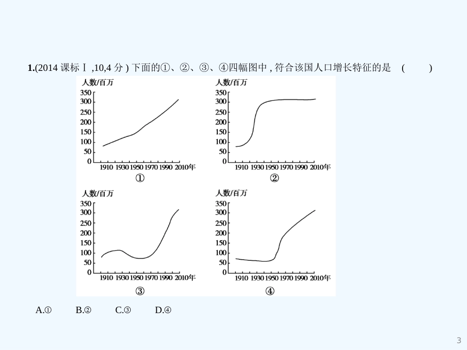 （北京地区，B版）2019版高考地理一轮复习 第八单元 人口与环境习题优质课件_第3页