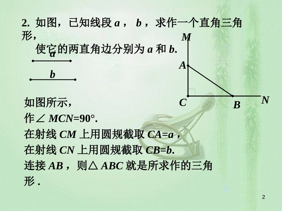 八年级数学上册 2.6《用尺规作三角形》课内练习2素材 （新版）湘教版[共2页]_第2页