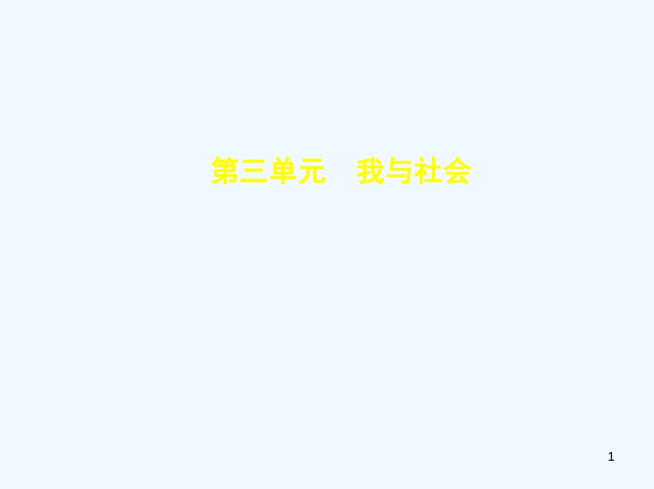 （河北专版）2019中考政治总复习 热爱生活 服务社会 第三单元 我与社会习题优质课件_第1页