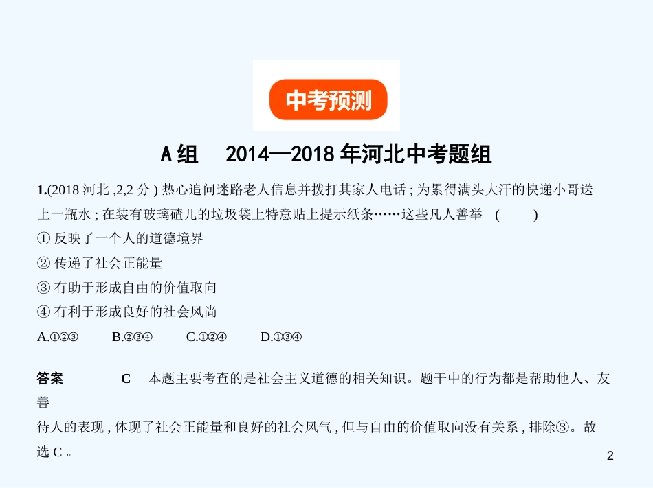 （河北专版）2019中考政治总复习 热爱生活 服务社会 第三单元 我与社会习题优质课件_第2页