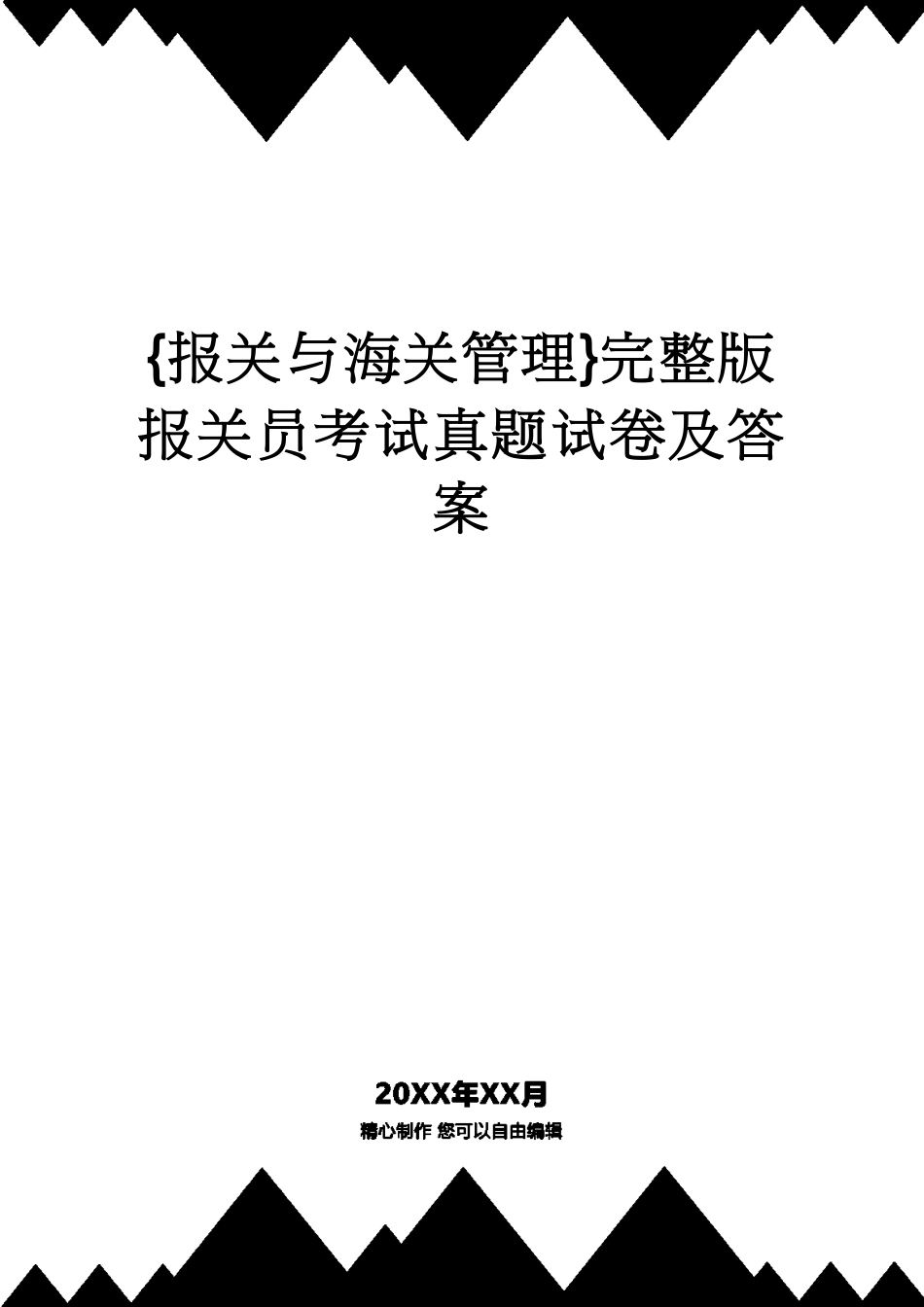 【报关与海关管理】 完整版报关员考试真题试卷及答案_第1页