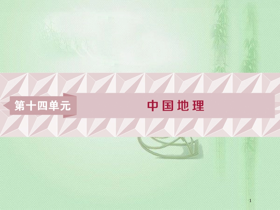 高考地理一轮复习 第14章 中国地理 第38讲 中国自然地理概况优质课件 鲁教版_第1页