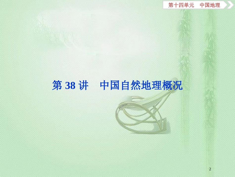 高考地理一轮复习 第14章 中国地理 第38讲 中国自然地理概况优质课件 鲁教版_第2页