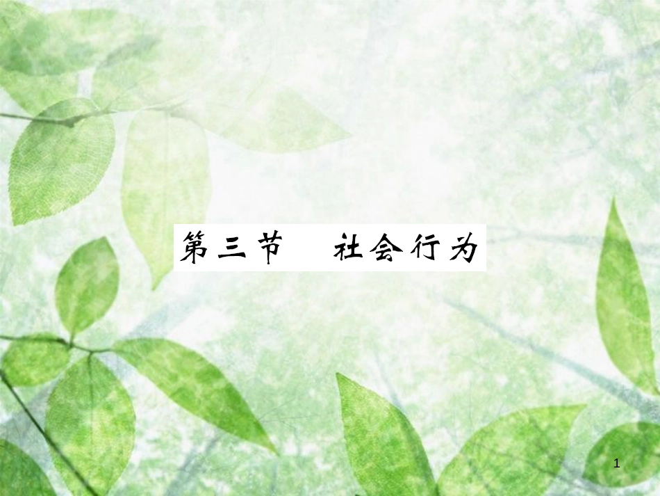 八年级生物上册 第五单元 第2章 第3节 社会行为习题优质课件 （新版）新人教版_第1页