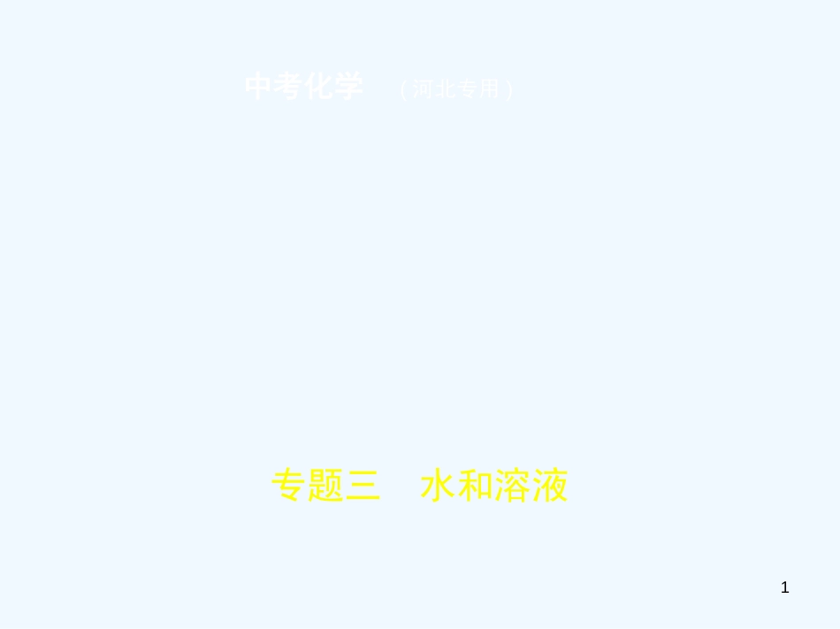（河北专版）2019年中考化学复习 专题三 水和溶液（试卷部分）优质课件_第1页