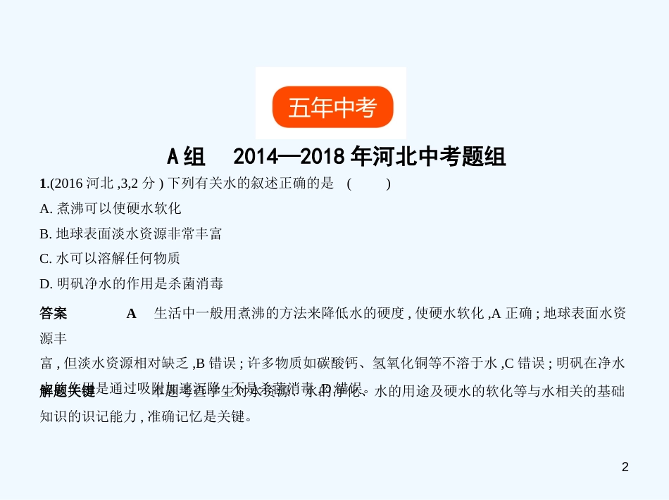 （河北专版）2019年中考化学复习 专题三 水和溶液（试卷部分）优质课件_第2页