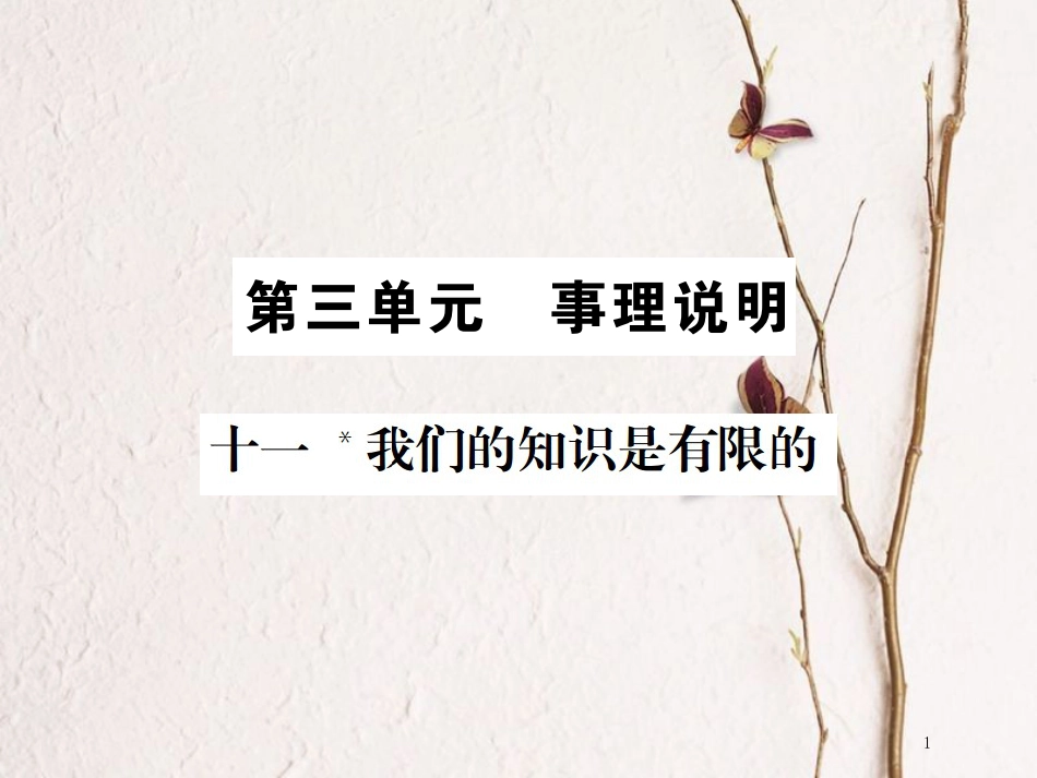 八年级语文下册 第三单元 11 我们的知识是有限的课件 苏教版[共26页][共26页]_第1页