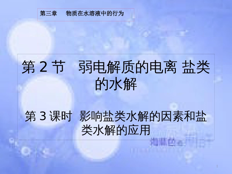 高中化学 第3章 物质在水溶液中的行为 3.2.3 影响盐类水解的因素和盐类水解的应用课件 鲁科版选修4_第1页