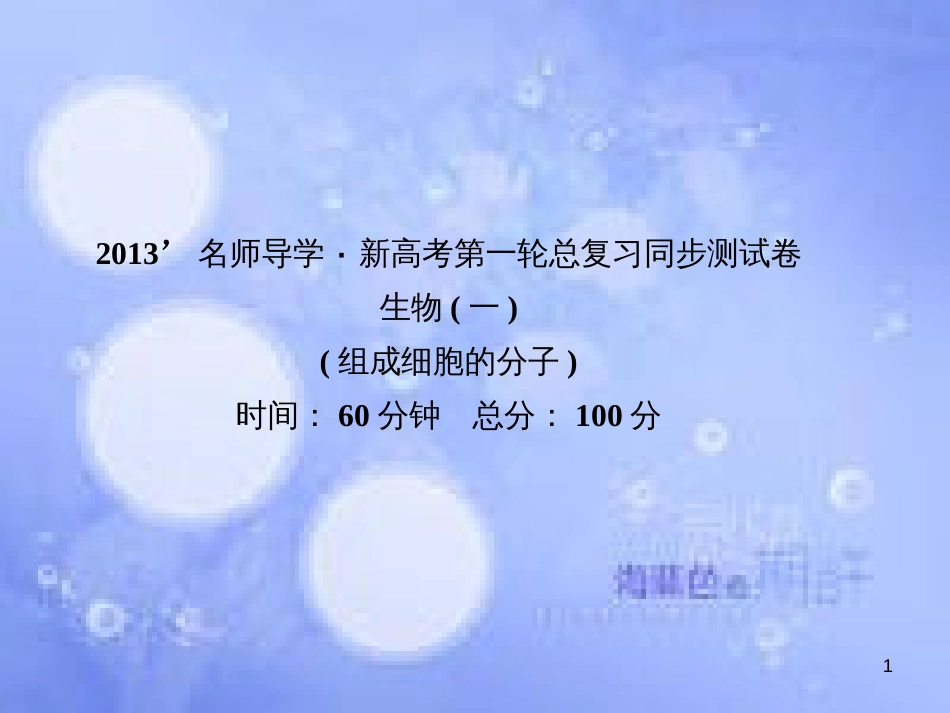 高考生物一轮总复习 第二章 组成细胞的分子课件 新人教版必修1_第1页