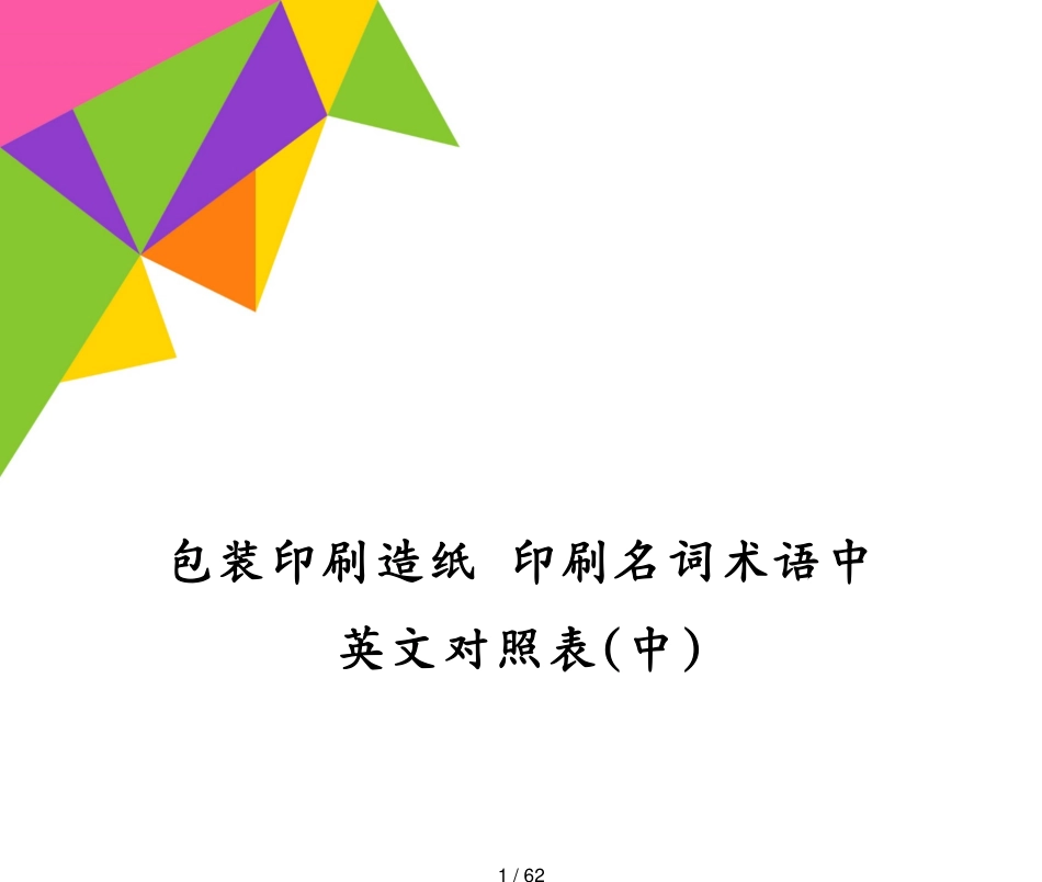 包装印刷造纸 印刷名词术语中英文对照表(中)[共62页]_第1页