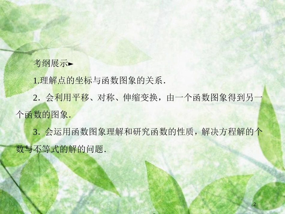 高考数学一轮复习 第二章 函数概念与基本初等函数Ⅰ 2.7 函数的图象优质课件 文 新人教A版_第2页