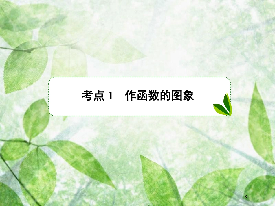 高考数学一轮复习 第二章 函数概念与基本初等函数Ⅰ 2.7 函数的图象优质课件 文 新人教A版_第3页