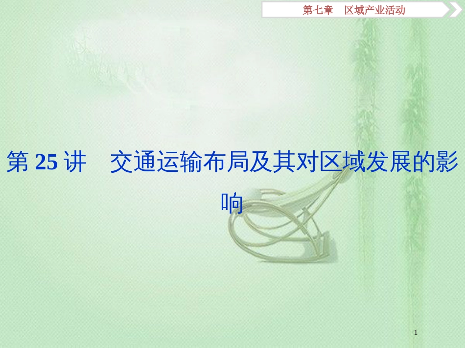 高考地理一轮复习 第7章 区域产业活动 第25讲 交通运输布局及其对区域发展的影响优质课件 湘教版_第1页