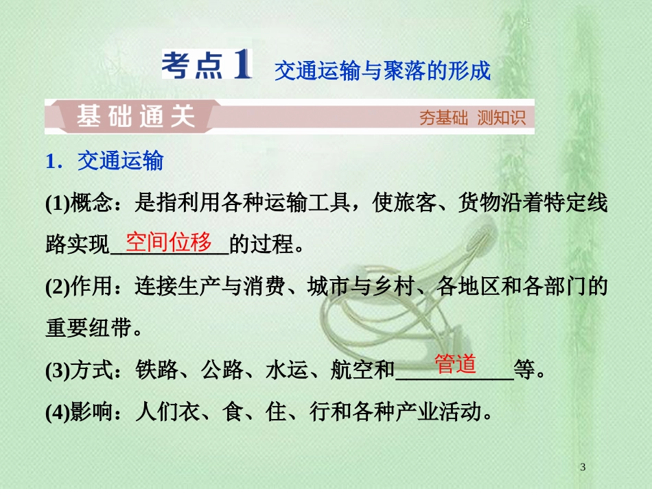 高考地理一轮复习 第7章 区域产业活动 第25讲 交通运输布局及其对区域发展的影响优质课件 湘教版_第3页