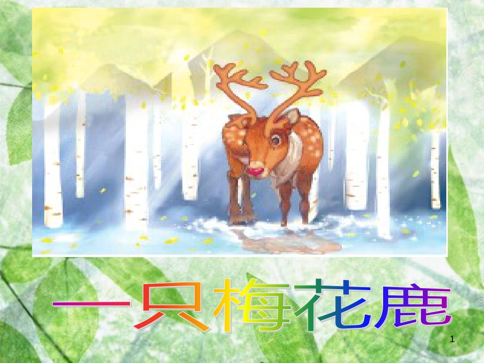 三年级语文上册 第六单元 一只梅花鹿课件1 西师大版_第1页