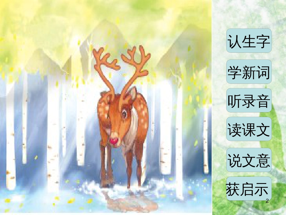 三年级语文上册 第六单元 一只梅花鹿课件1 西师大版_第2页
