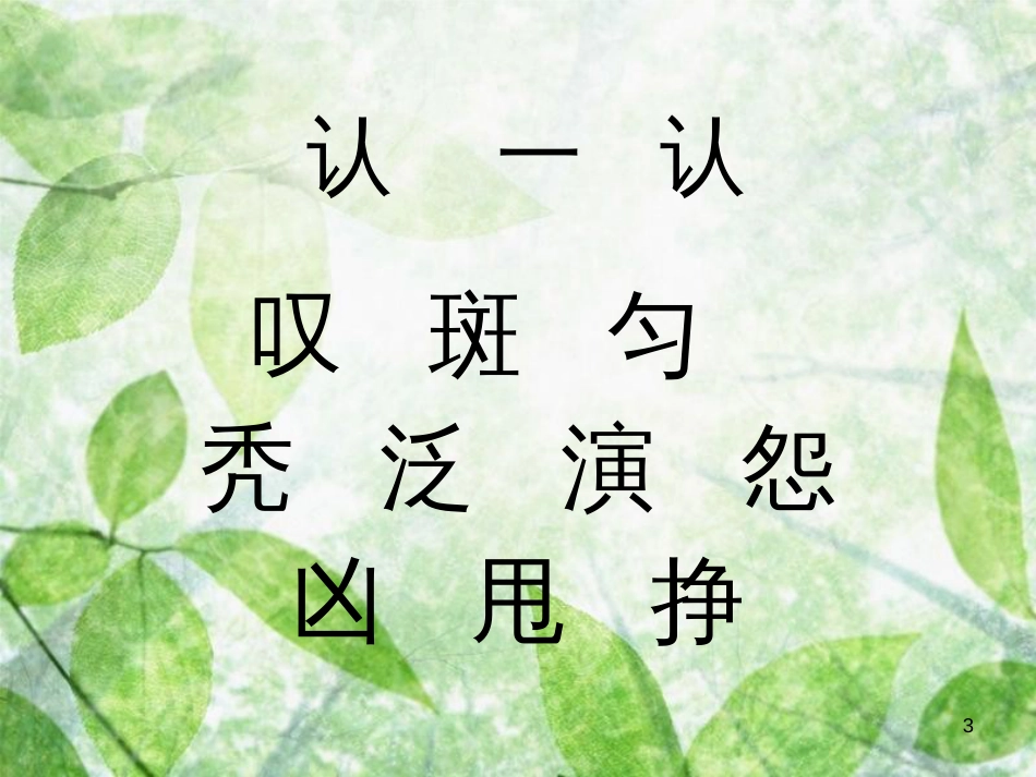 三年级语文上册 第六单元 一只梅花鹿课件1 西师大版_第3页
