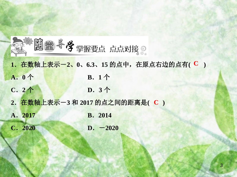 七年级数学上册 第2章 有理数及其运算 2 数轴优质课件 （新版）北师大版_第3页