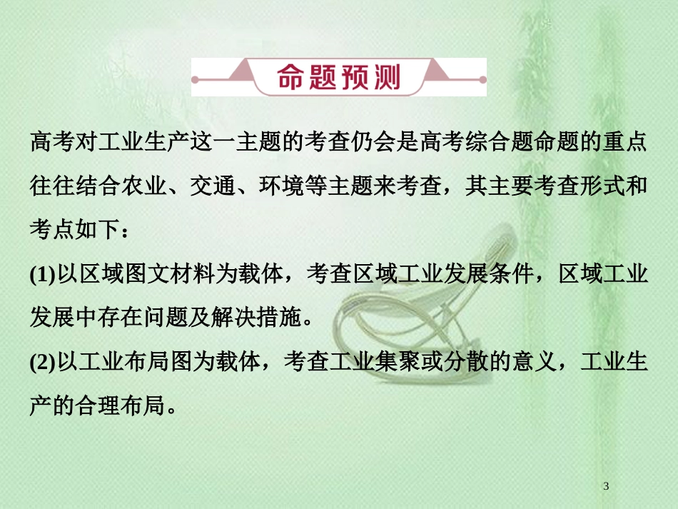 高考地理一轮复习 第7章 产业活动与地理环境 高考大题 命题探源 主题探究（六）优质课件 鲁教版_第3页