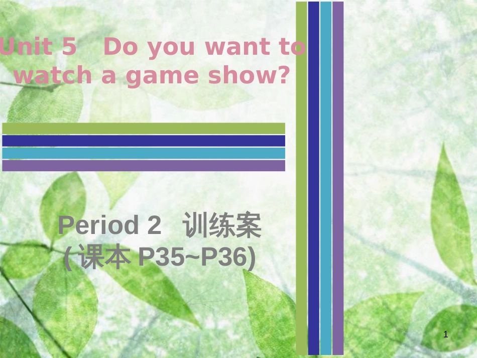 八年级英语上册 Unit 5 Do you want to watch a game show Period 2训练案（课本P35-P36）优质课件 （新版）人教新目标版_第1页
