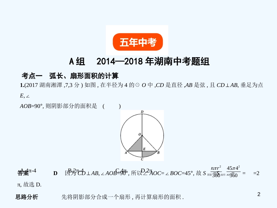 （湖南专版）2019年中考数学一轮复习 第五章 圆 5.2 与圆有关的计算（试卷部分）优质课件_第2页