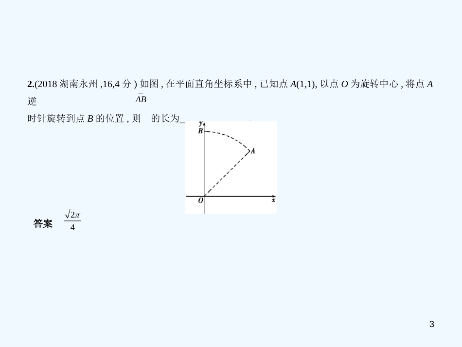 （湖南专版）2019年中考数学一轮复习 第五章 圆 5.2 与圆有关的计算（试卷部分）优质课件_第3页