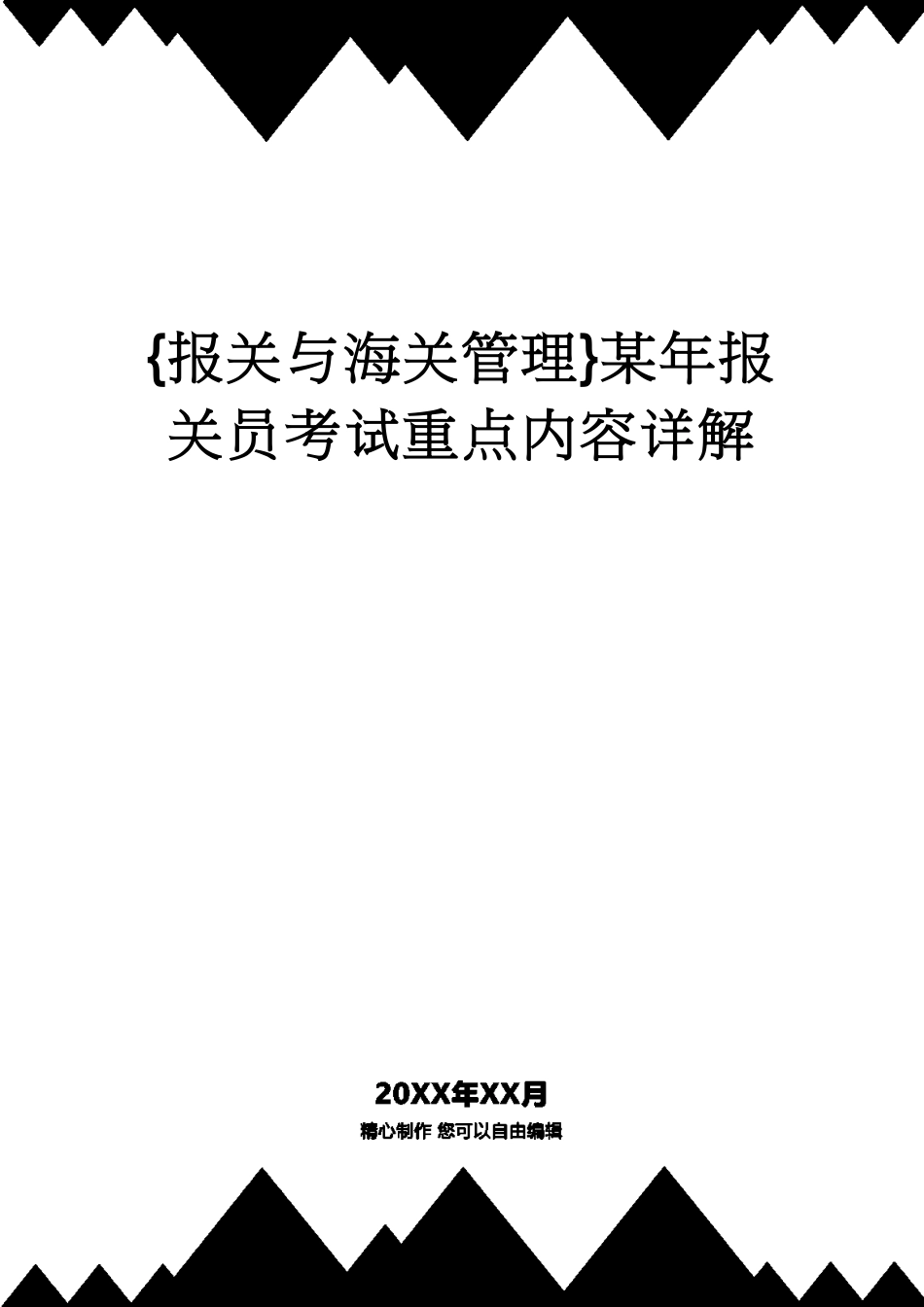 【报关与海关管理】 某年报关员考试重点内容详解[共20页]_第1页